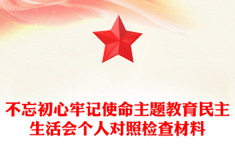 不忘初心牢記使命主題教育民主生活會個人對照檢查材料