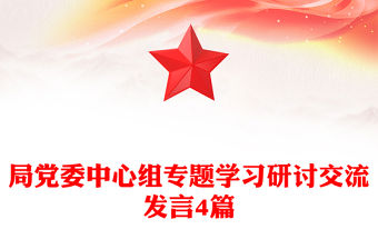 局黨委中心組專題學習研討交流發言4篇