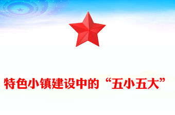 特色小鎮(zhèn)建設(shè)中的“五小五大”