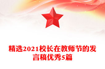 精選2021校長(zhǎng)在教師節(jié)的發(fā)言稿優(yōu)秀5篇