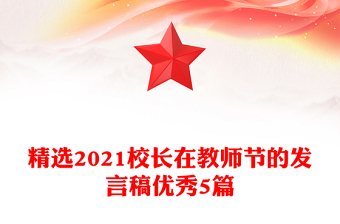精選2021校長(zhǎng)在教師節(jié)的發(fā)言稿優(yōu)秀5篇