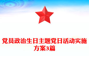 黨員政治生日主題黨日活動實施方案3篇