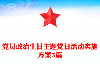 黨員政治生日主題黨日活動(dòng)實(shí)施方案3篇