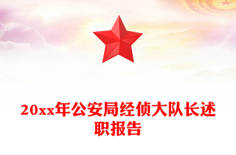 20xx年公安局經(jīng)偵大隊長述職報告