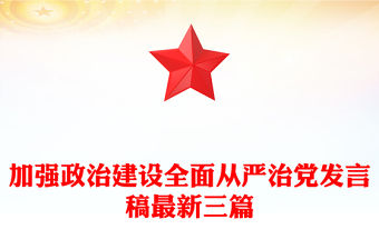 加強政治建設全面從嚴治黨發言稿最新三篇