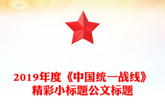 2019年度《中國統一戰線》精彩小標題公文標題
