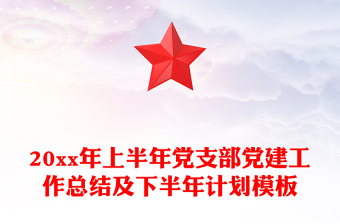 20xx年上半年黨支部黨建工作總結(jié)及下半年計劃模板