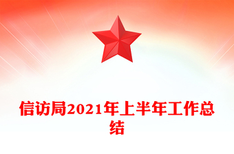 信訪局2021年上半年工作總結(jié)