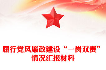 履行黨風廉政建設“一崗雙責”情況匯報材料
