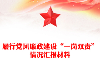 履行黨風(fēng)廉政建設(shè)“一崗雙責(zé)”情況匯報(bào)材料