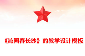 《沁園春長沙》的教學設計模板