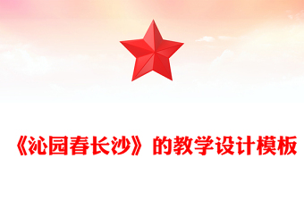 《沁園春長沙》的教學設(shè)計模板