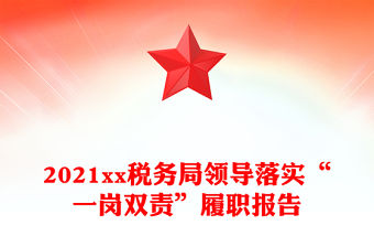 2021xx稅務局領導落實“一崗雙責”履職報告