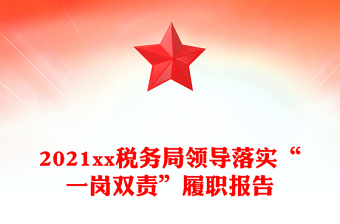 2021xx稅務(wù)局領(lǐng)導(dǎo)落實“一崗雙責(zé)”履職報告