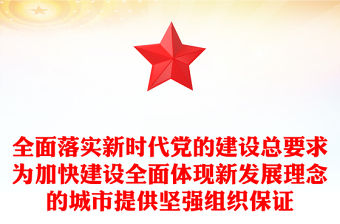 全面落實新時代黨的建設總要求為加快建設全面體現新發展理念的城市提供堅強組織保證