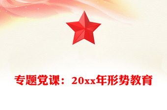 專題黨課：20xx年形勢(shì)教育