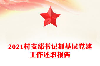2021村支部書記抓基層黨建工作述職報(bào)告