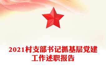 2021村支部書記抓基層黨建工作述職報(bào)告