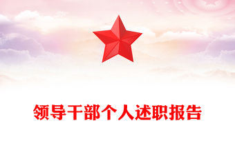 領導干部個人述職報告