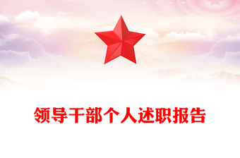 領(lǐng)導(dǎo)干部個(gè)人述職報(bào)告