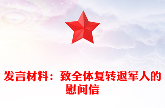 發(fā)言材料：致全體復(fù)轉(zhuǎn)退軍人的慰問信