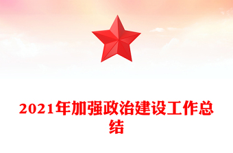 2021年加強政治建設(shè)工作總結(jié)