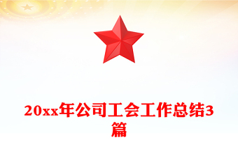 20xx年公司工會(huì)工作總結(jié)3篇