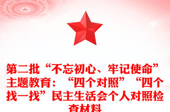 第二批“不忘初心、牢記使命”主題教育：“四個對照”“四個找一找”民主生活會個人對照檢查材料