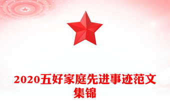 2020五好家庭先進(jìn)事跡范文集錦
