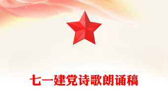 七一建黨詩歌朗誦稿