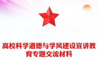 高校科學道德與學風建設宣講教育專題交流材料