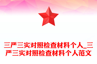 三嚴(yán)三實(shí)對(duì)照檢查材料個(gè)人_三嚴(yán)三實(shí)對(duì)照檢查材料個(gè)人范文