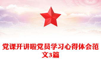 黨課開講啦黨員學習心得體會范文3篇