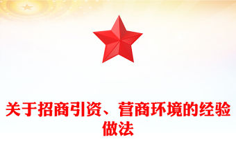 關(guān)于招商引資、營商環(huán)境的經(jīng)驗(yàn)做法