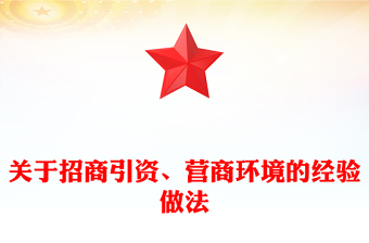 關(guān)于招商引資、營商環(huán)境的經(jīng)驗做法