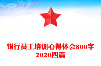 銀行員工培訓心得體會800字2020四篇
