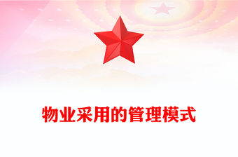 物業采用的管理模式