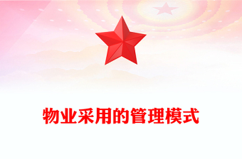 物業(yè)采用的管理模式