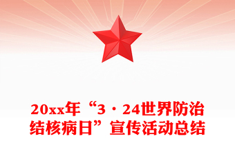 20xx年“3·24世界防治結(jié)核病日”宣傳活動總結(jié)
