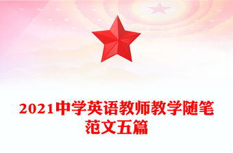 2021中學英語教師教學隨筆范文五篇