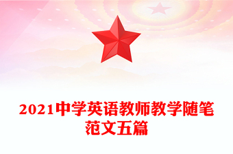 2021中學英語教師教學隨筆范文五篇