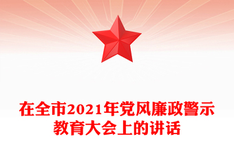 在全市2021年黨風(fēng)廉政警示教育大會上的講話