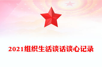 2021組織生活談話談心記錄