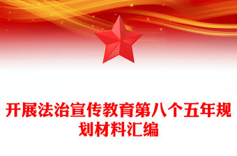 開展法治宣傳教育第八個五年規(guī)劃材料匯編