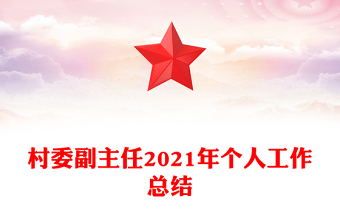村委副主任2021年個(gè)人工作總結(jié)