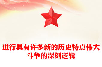 進行具有許多新的歷史特點偉大斗爭的深刻邏輯