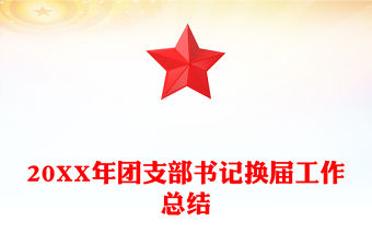 20XX年團支部書記換屆工作總結
