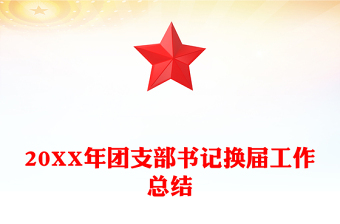 20XX年團支部書記換屆工作總結(jié)