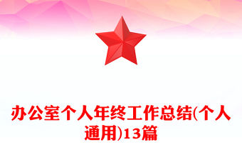 辦公室個人年終工作總結(個人通用)13篇