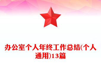 辦公室個(gè)人年終工作總結(jié)(個(gè)人通用)13篇